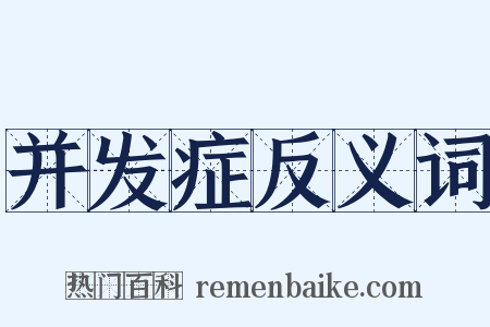 并发症反义词是什么意思的图片